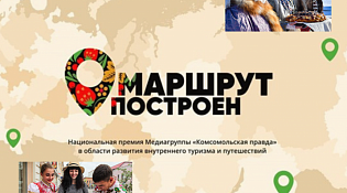 Голосуем за наших земляков в конкурсе "Маршрут построен"!